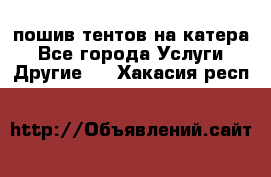    пошив тентов на катера - Все города Услуги » Другие   . Хакасия респ.